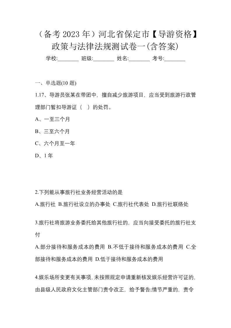 备考2023年河北省保定市导游资格政策与法律法规测试卷一含答案