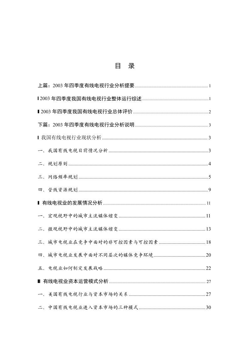 有线电视行业分析提要