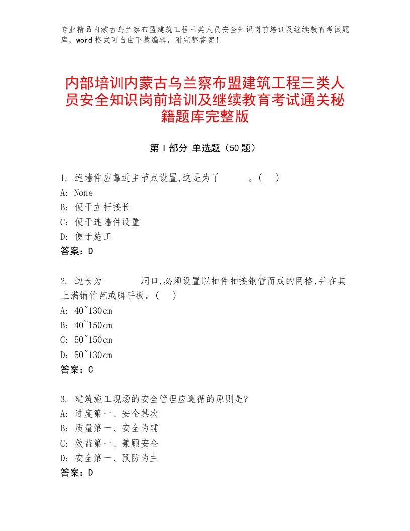 内部培训内蒙古乌兰察布盟建筑工程三类人员安全知识岗前培训及继续教育考试通关秘籍题库完整版