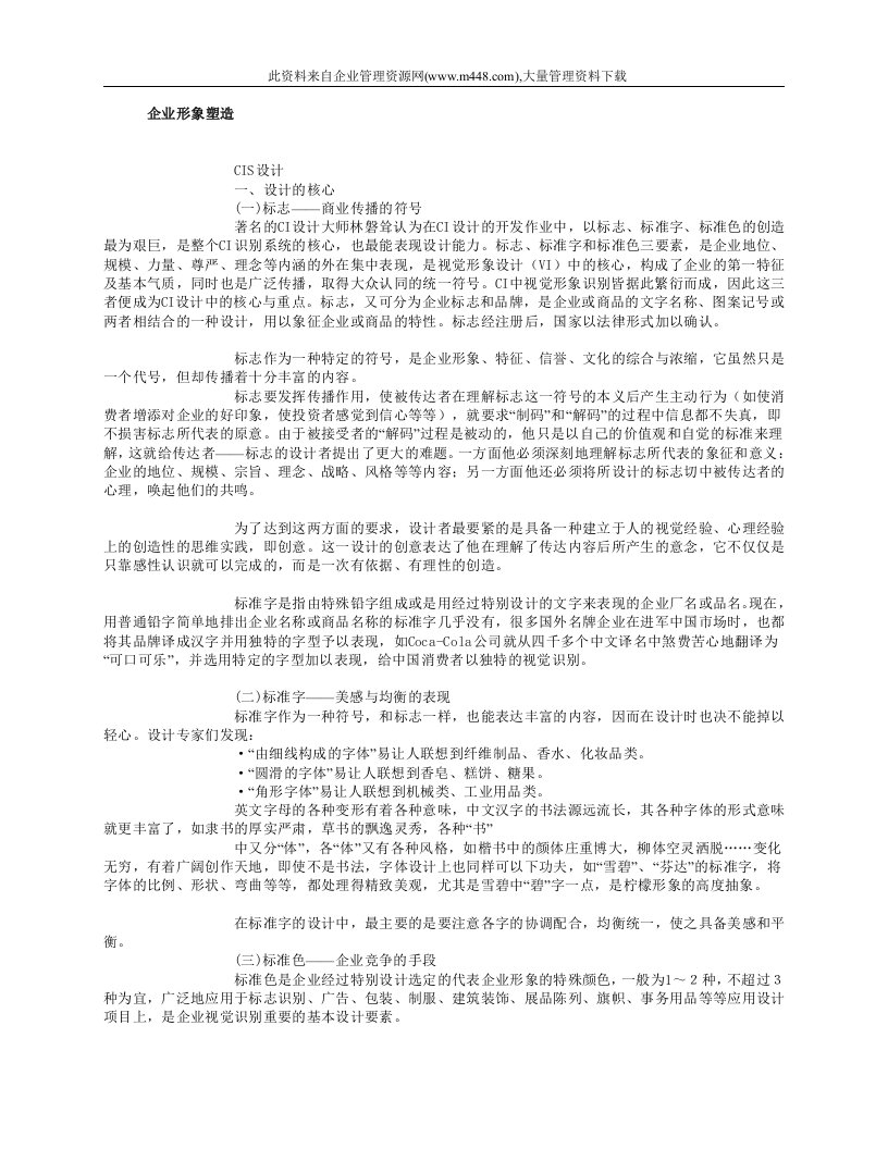 企业形象塑造(DOC21)-经营管理