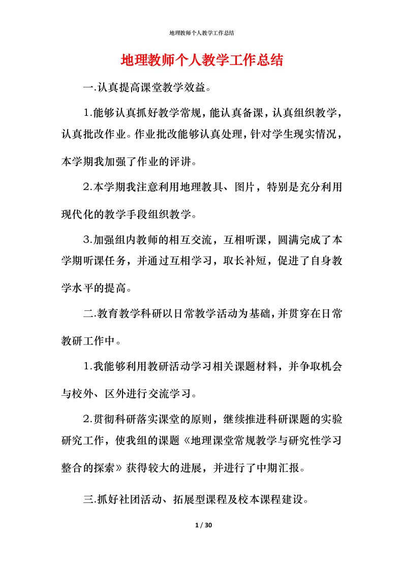 精编地理教师个人教学工作总结