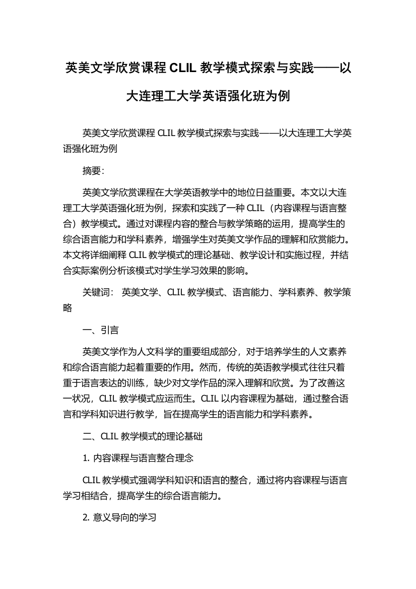 英美文学欣赏课程CLIL教学模式探索与实践——以大连理工大学英语强化班为例