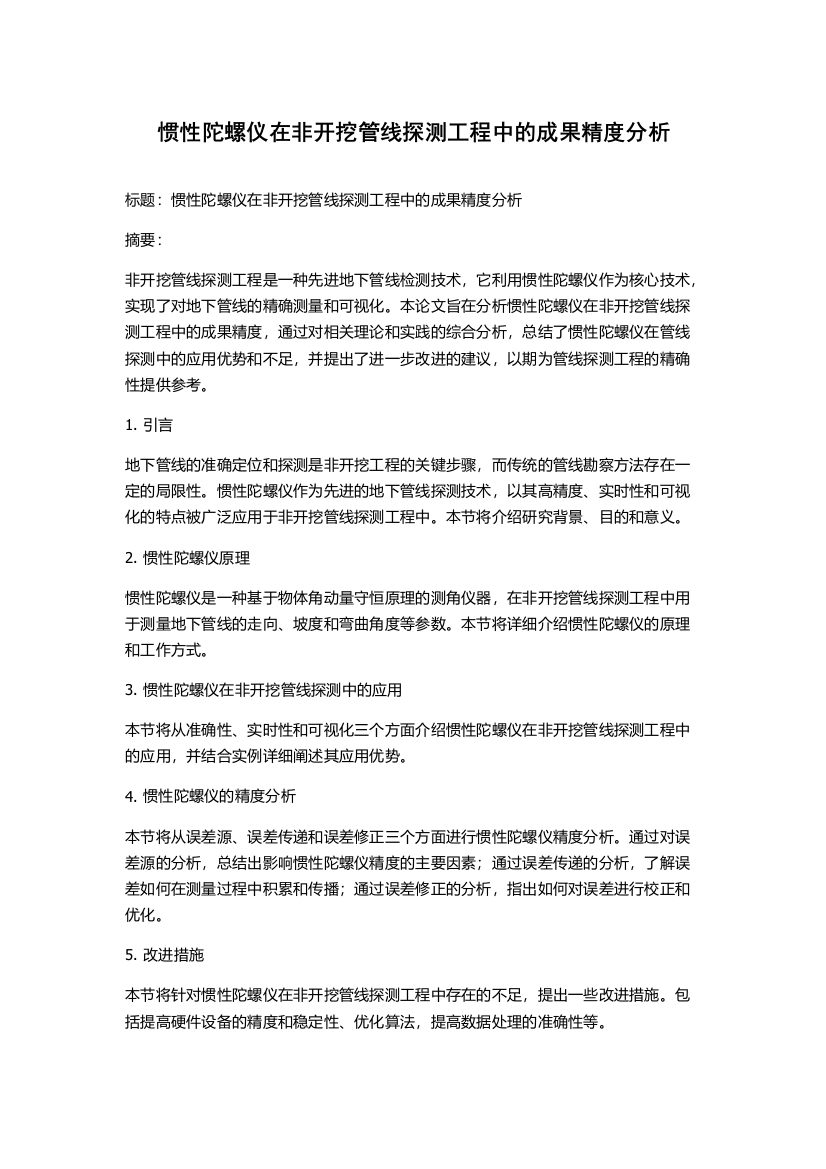 惯性陀螺仪在非开挖管线探测工程中的成果精度分析