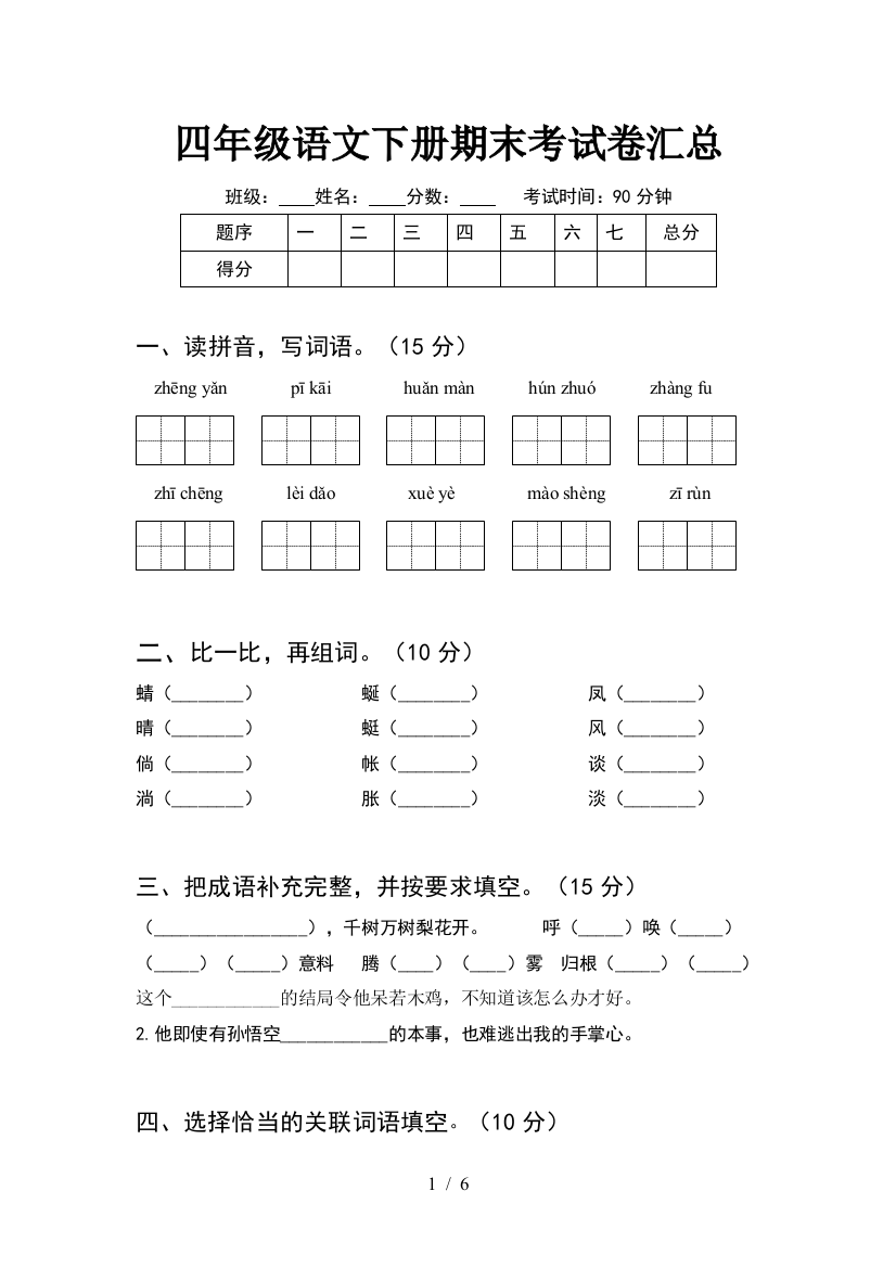 四年级语文下册期末考试卷汇总