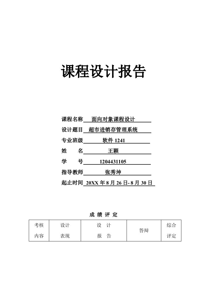 推荐-超市进销存程序设计报告