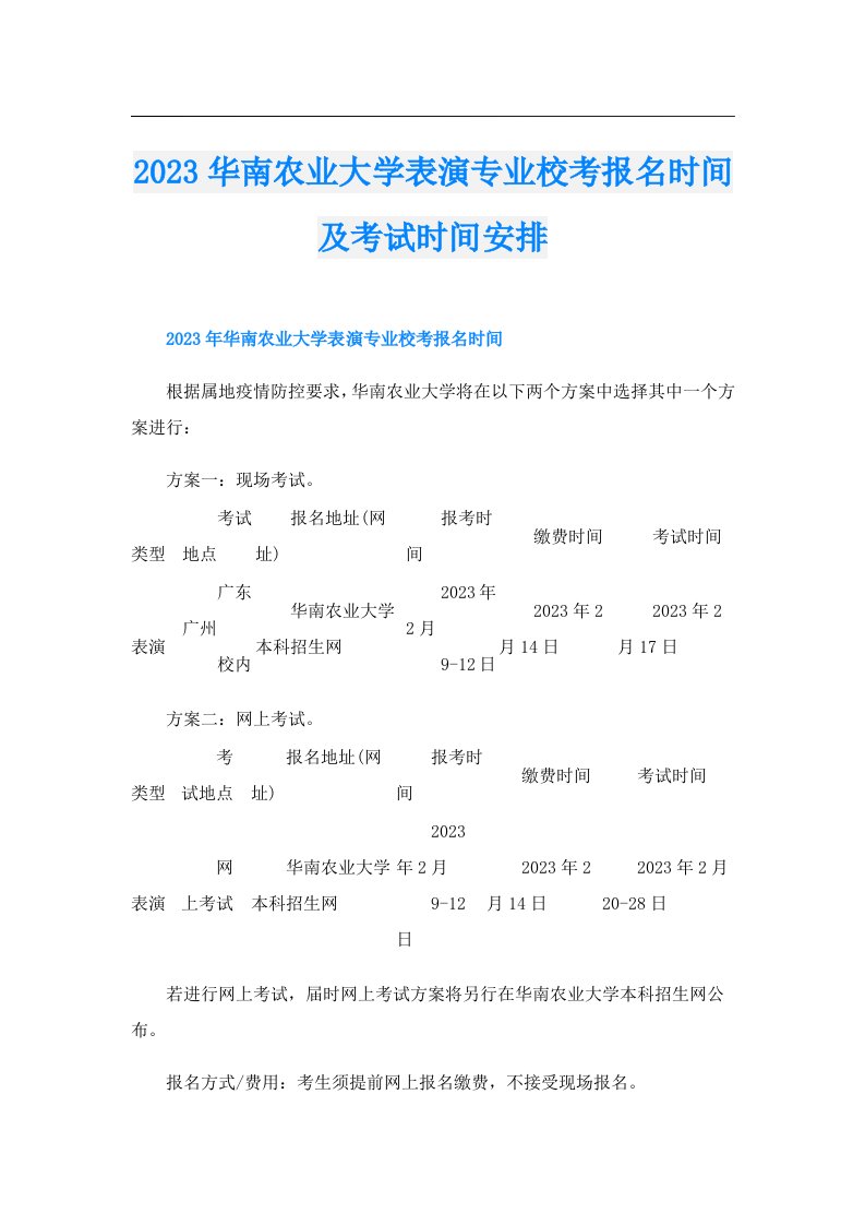 华南农业大学表演专业校考报名时间及考试时间安排