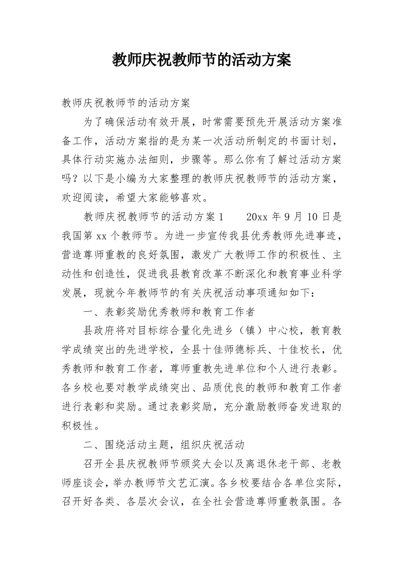 教师庆祝教师节的活动方案