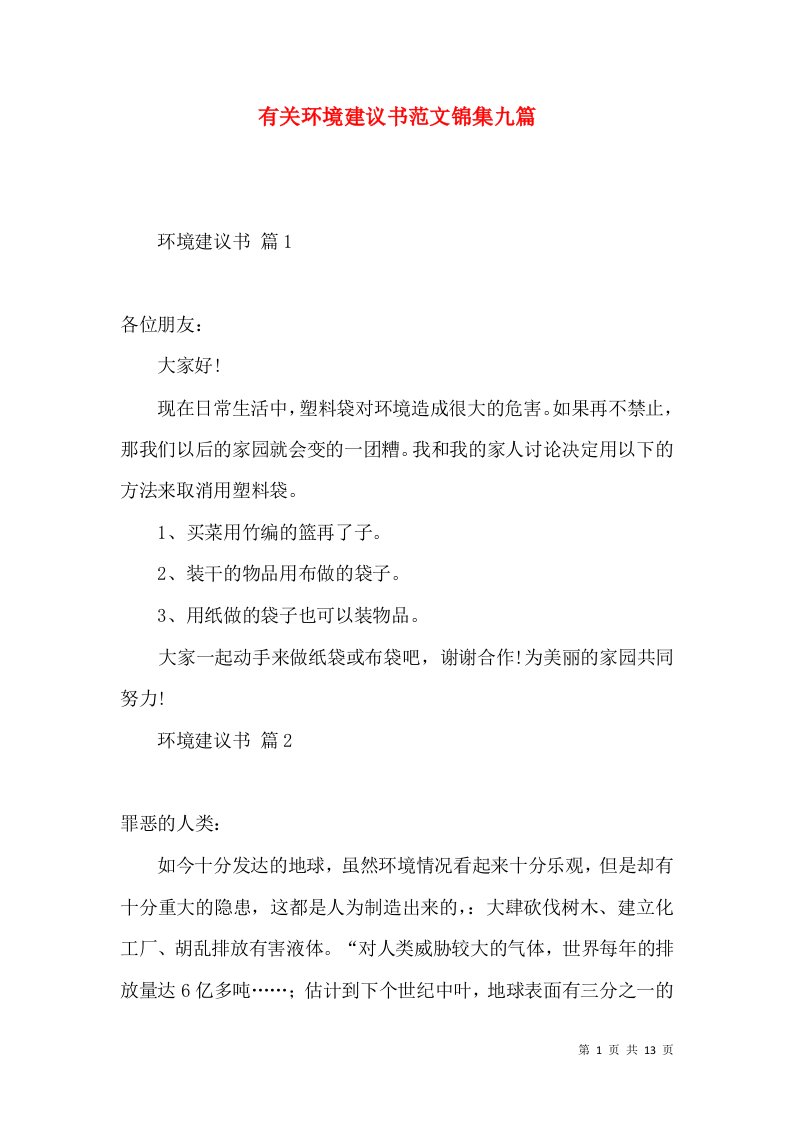 有关环境建议书范文锦集九篇