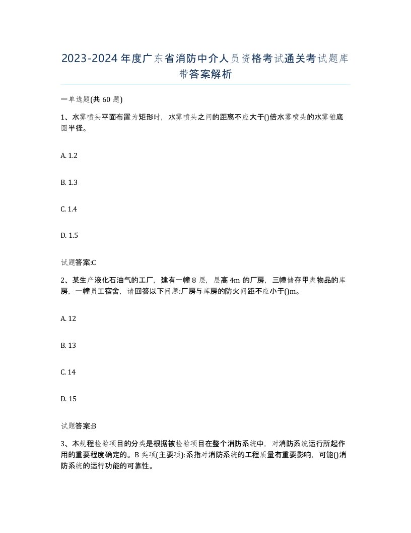 2023-2024年度广东省消防中介人员资格考试通关考试题库带答案解析