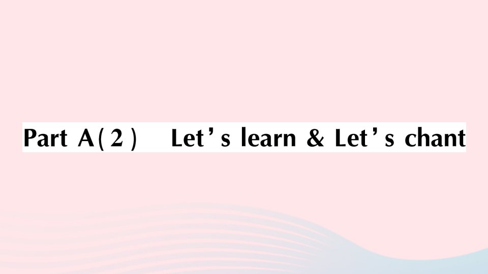 2023三年级英语下册Unit2MyfamilyPartA2Let'slearnLet'schant作业课件人教PEP