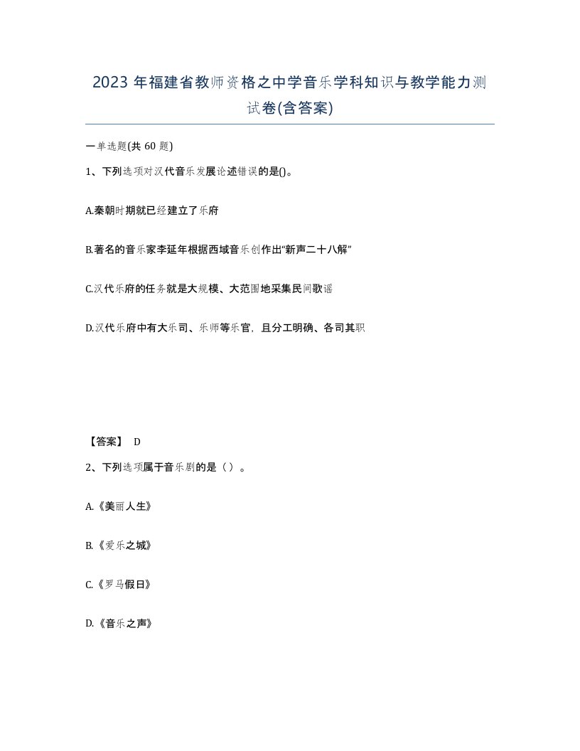 2023年福建省教师资格之中学音乐学科知识与教学能力测试卷含答案