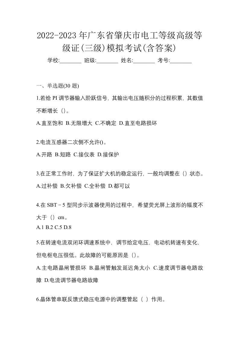 2022-2023年广东省肇庆市电工等级高级等级证三级模拟考试含答案