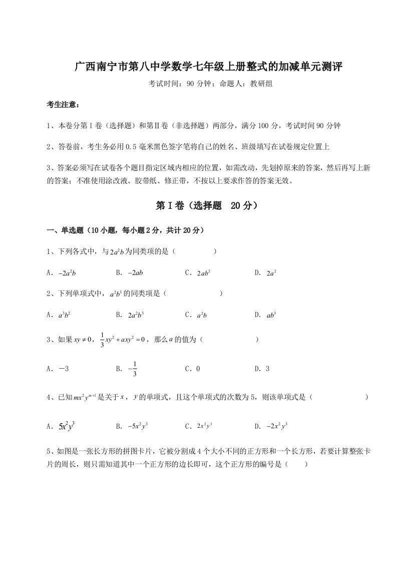 第四次月考滚动检测卷-广西南宁市第八中学数学七年级上册整式的加减单元测评练习题（含答案解析）