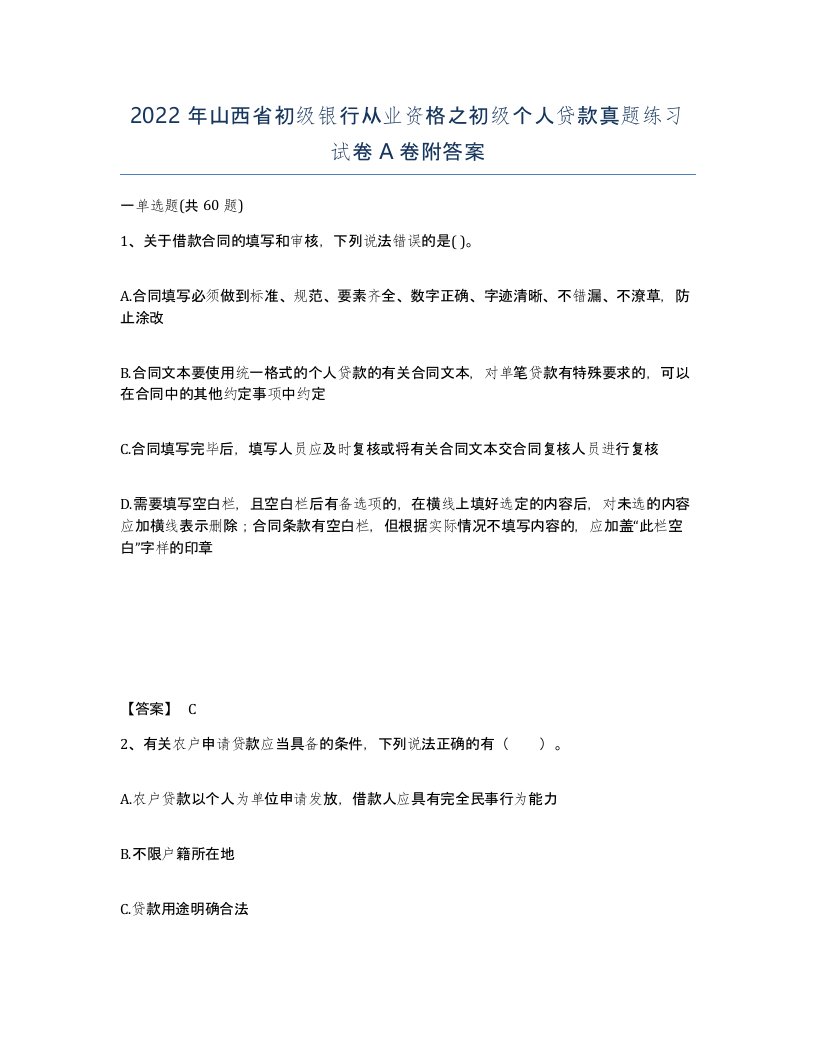 2022年山西省初级银行从业资格之初级个人贷款真题练习试卷A卷附答案