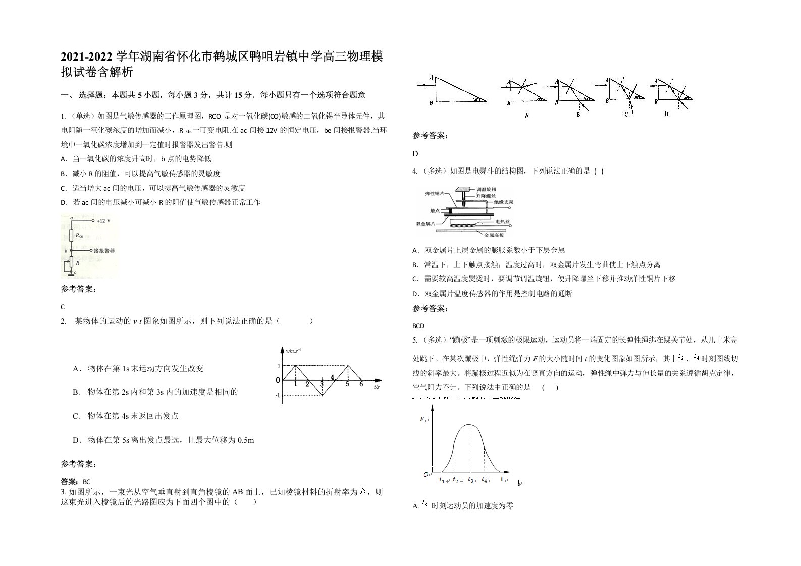 2021-2022学年湖南省怀化市鹤城区鸭咀岩镇中学高三物理模拟试卷含解析