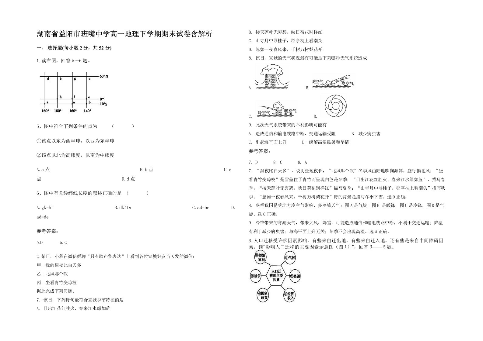 湖南省益阳市班嘴中学高一地理下学期期末试卷含解析