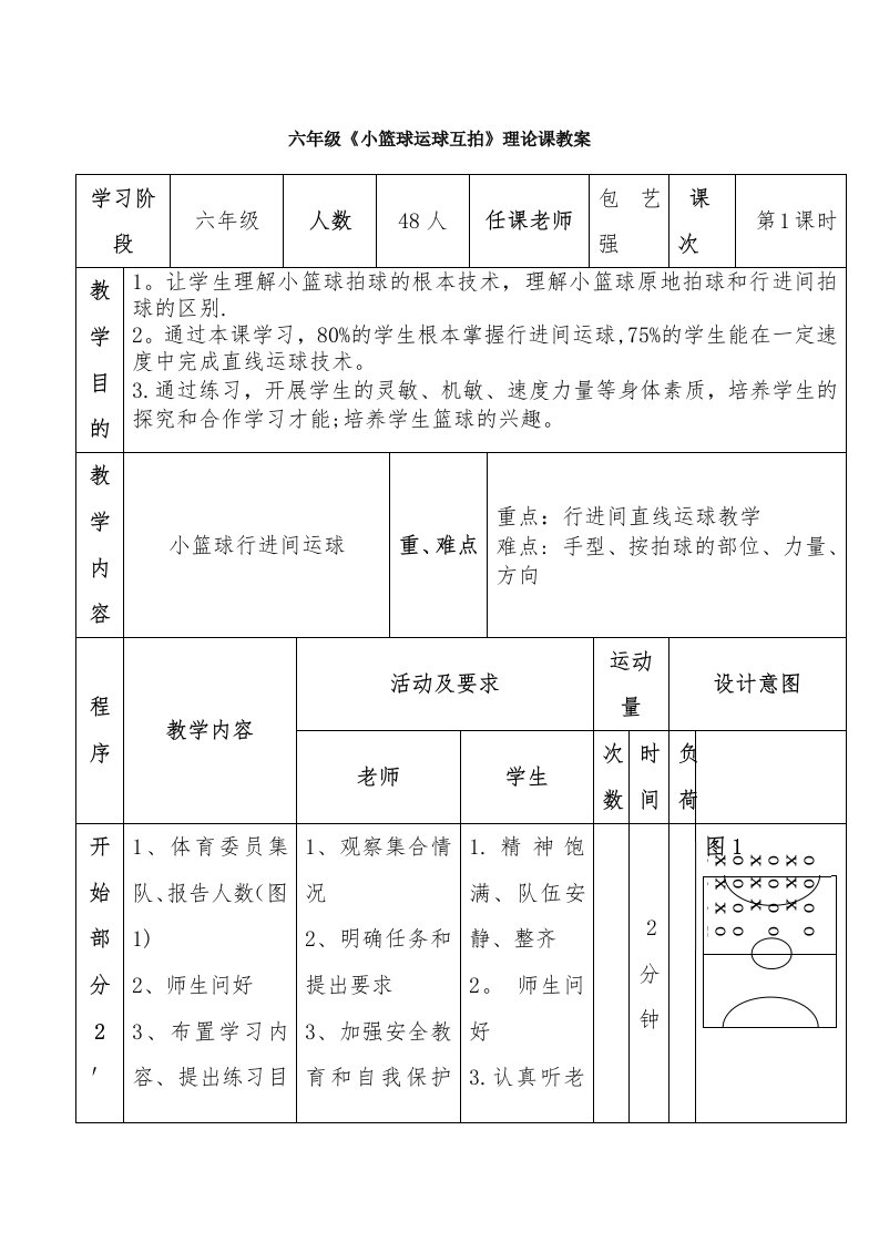 六年级《小篮球运球互拍》实践课教案