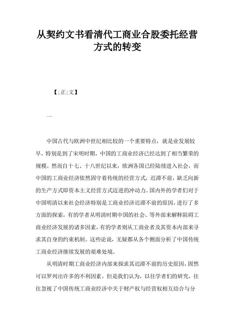 从契约文书看清代工商业合股委托经营方式的转变