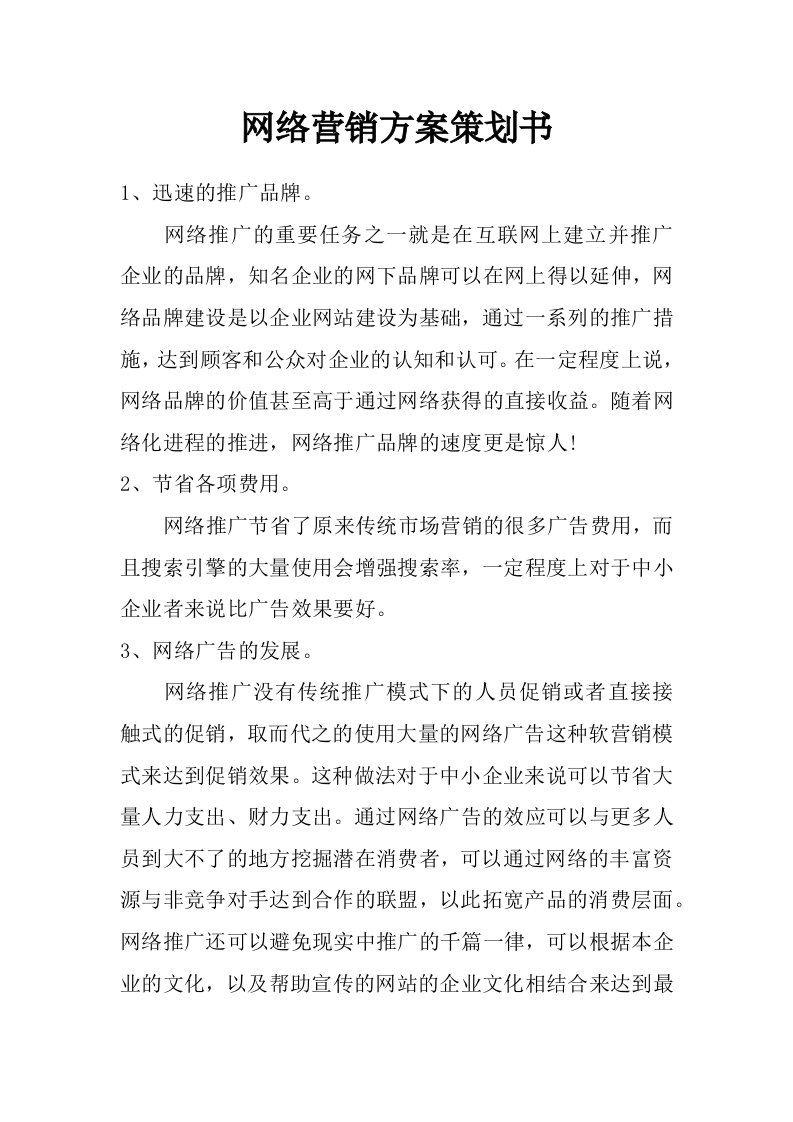 网络营销方案策划书