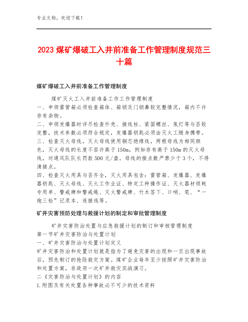 2023煤矿爆破工入井前准备工作管理制度规范三十篇