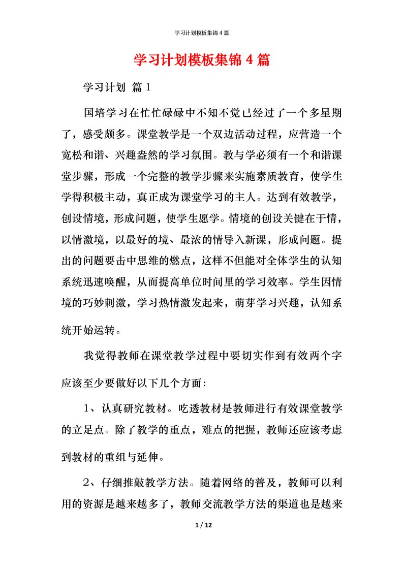 精编学习计划模板集锦4篇