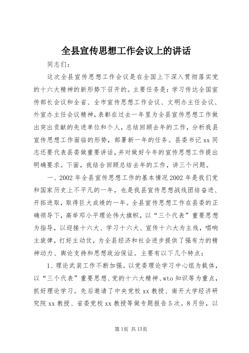 全县宣传思想工作会议上的讲话