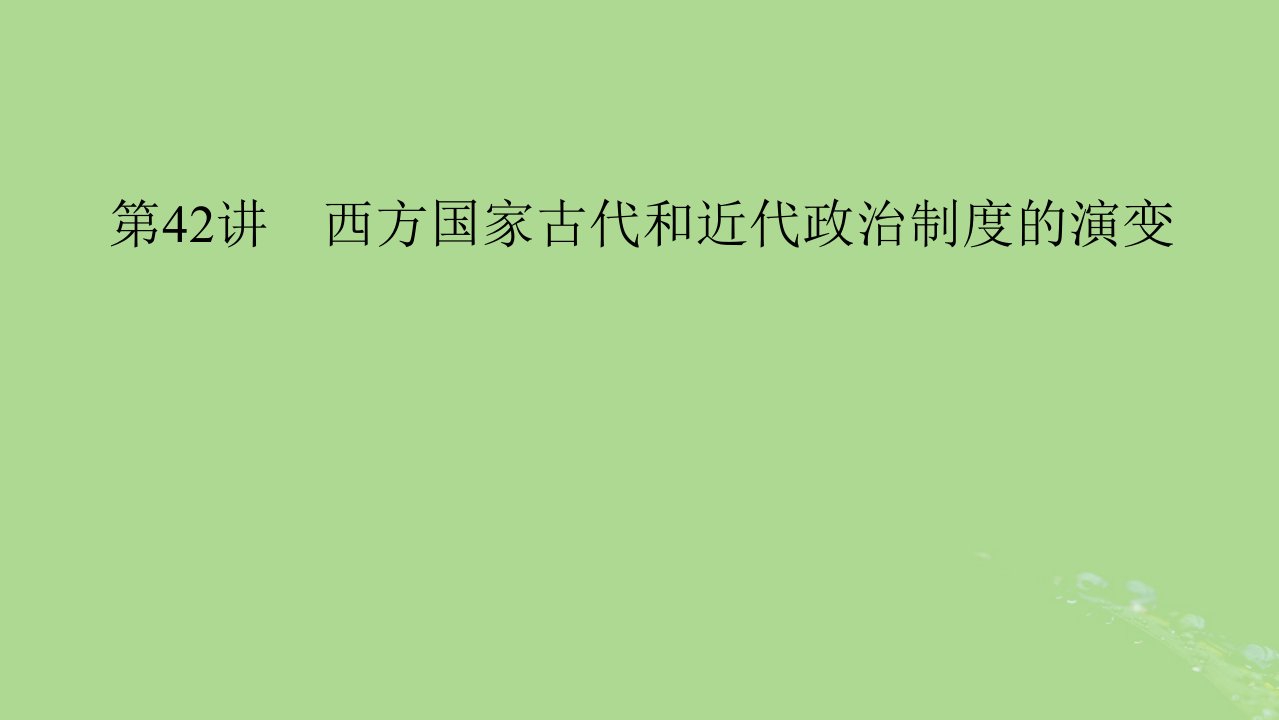 2025版高考历史一轮总复习选择性必修1第14单元政治制度第42讲西方国家古代和近代政治制度的演变课件