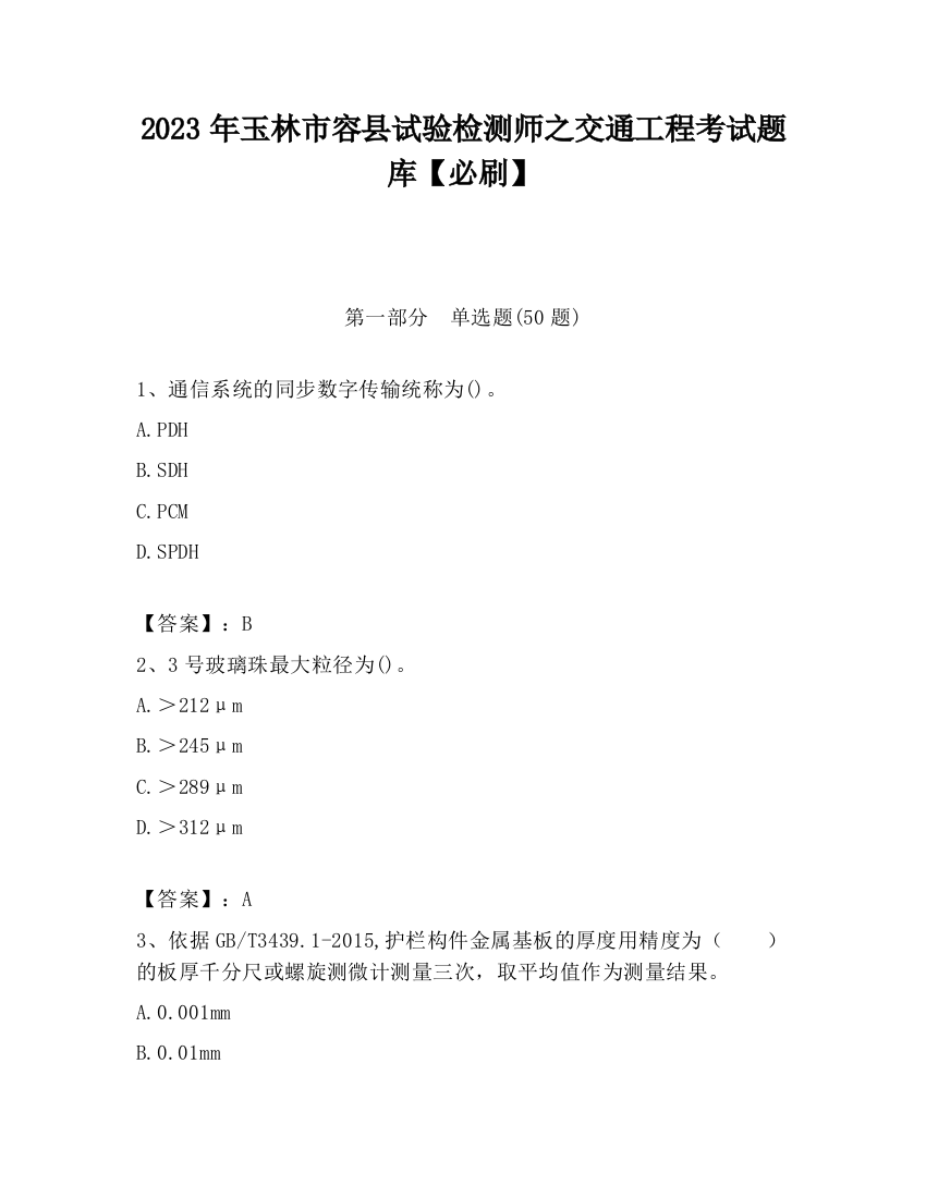 2023年玉林市容县试验检测师之交通工程考试题库【必刷】