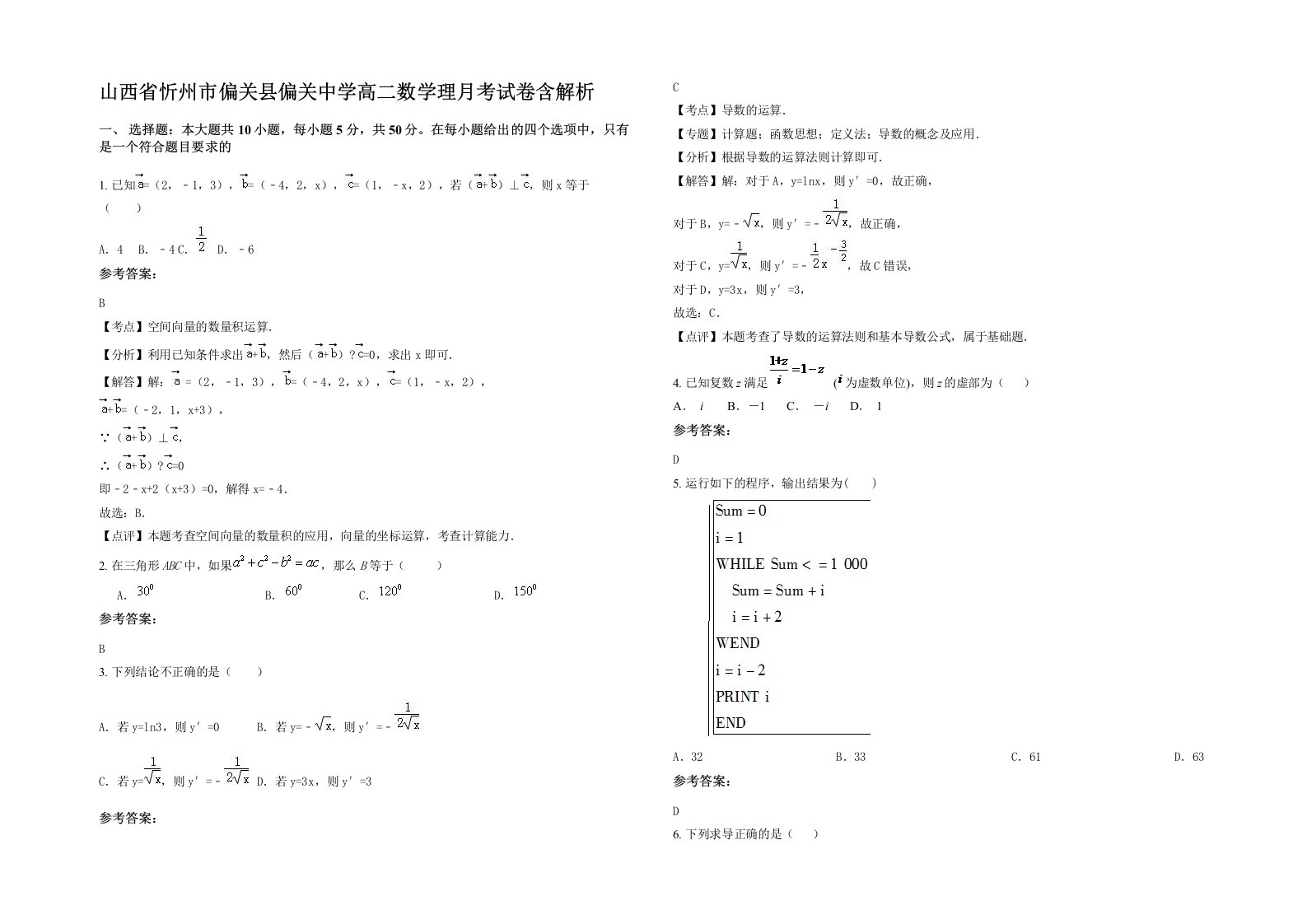 山西省忻州市偏关县偏关中学高二数学理月考试卷含解析