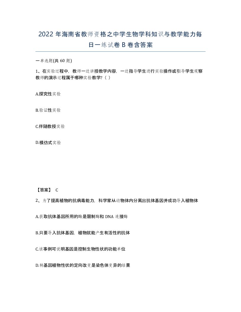 2022年海南省教师资格之中学生物学科知识与教学能力每日一练试卷B卷含答案