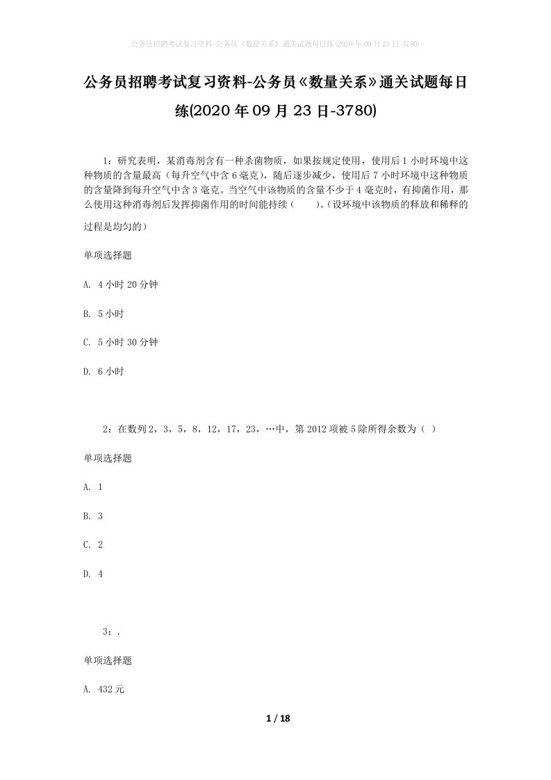 公务员招聘考试复习资料-公务员数量关系通关试题每日练2020年09月23日-3780