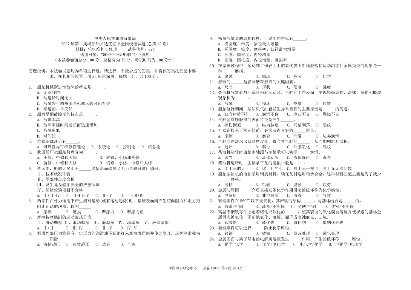 42期海船轮机员考试42874