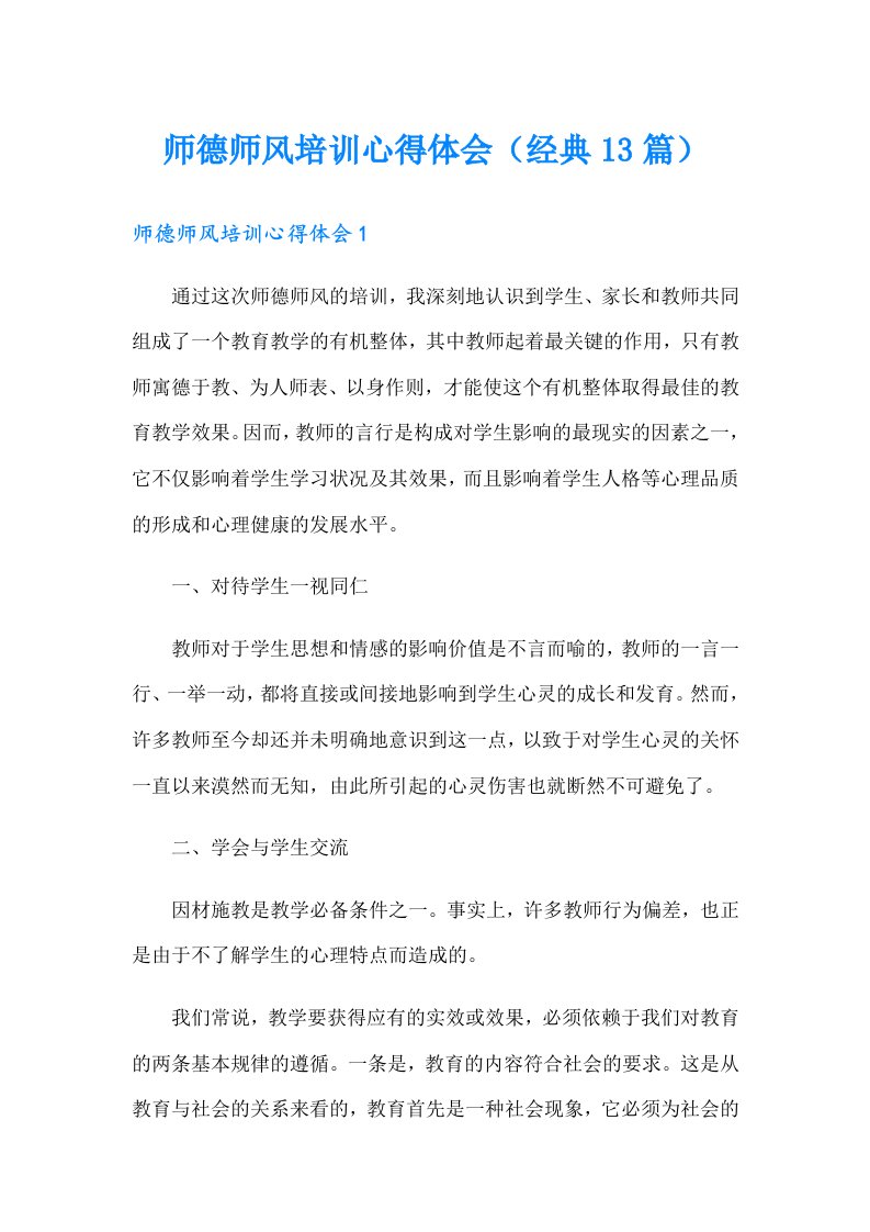 师德师风培训心得体会（经典13篇）