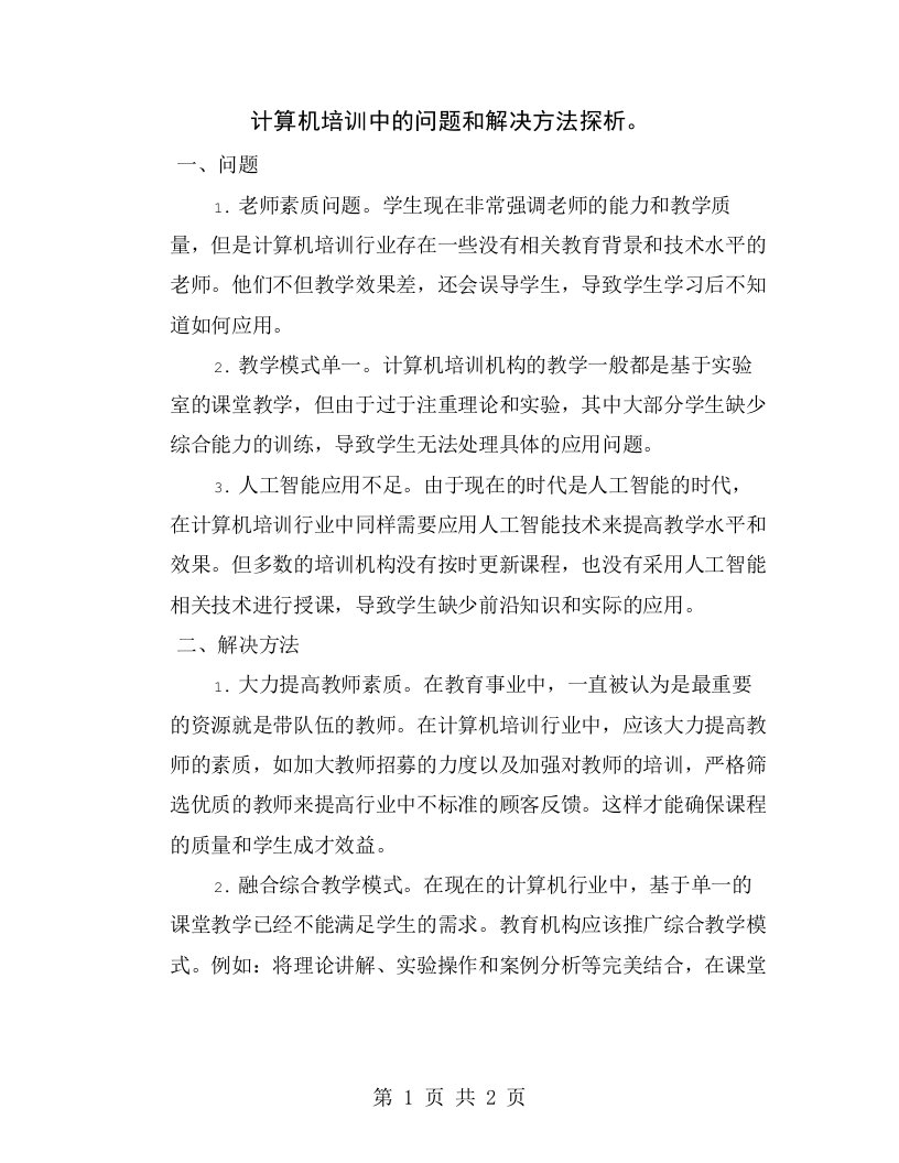 计算机培训中的问题和解决方法探析