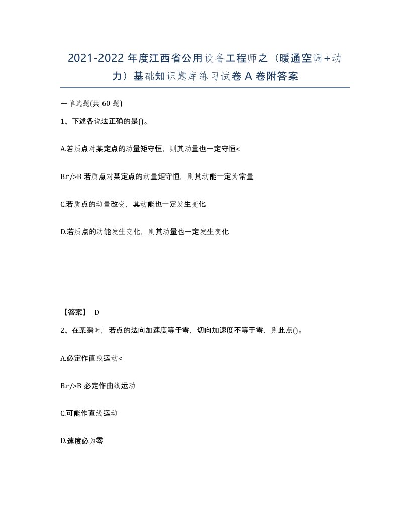 2021-2022年度江西省公用设备工程师之暖通空调动力基础知识题库练习试卷A卷附答案