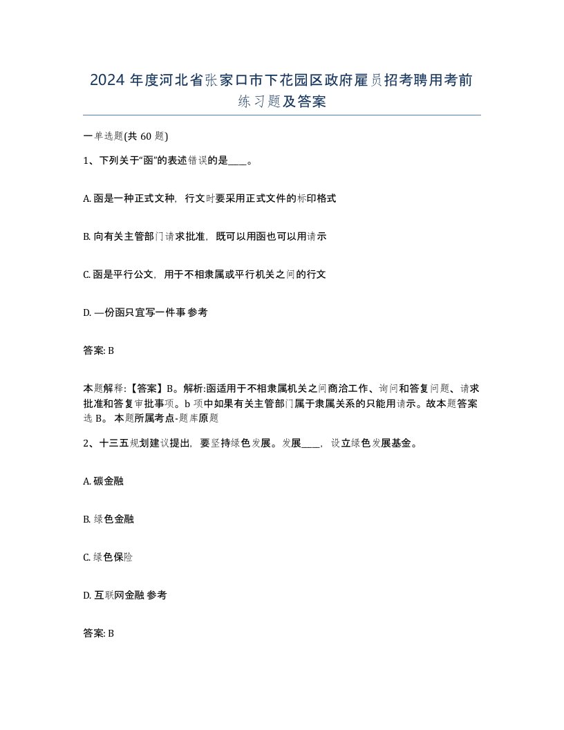 2024年度河北省张家口市下花园区政府雇员招考聘用考前练习题及答案