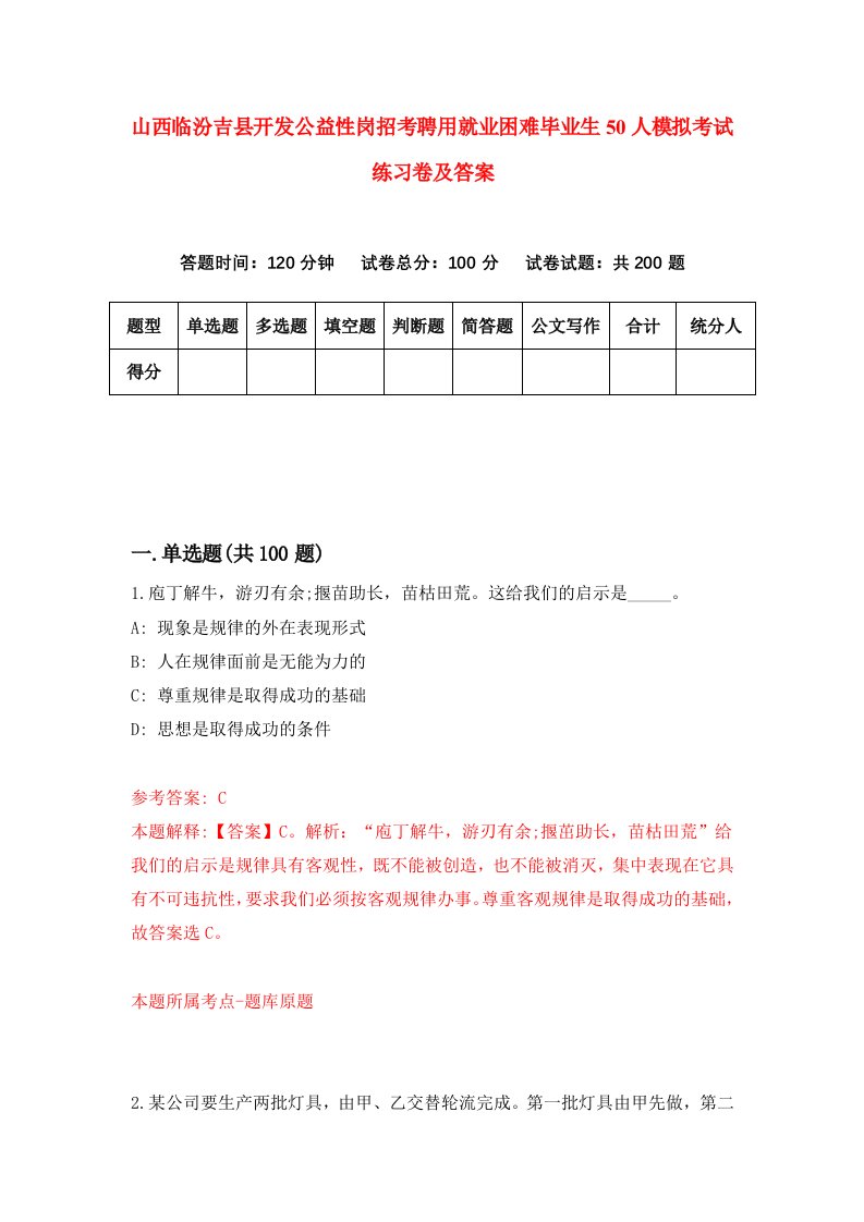 山西临汾吉县开发公益性岗招考聘用就业困难毕业生50人模拟考试练习卷及答案6