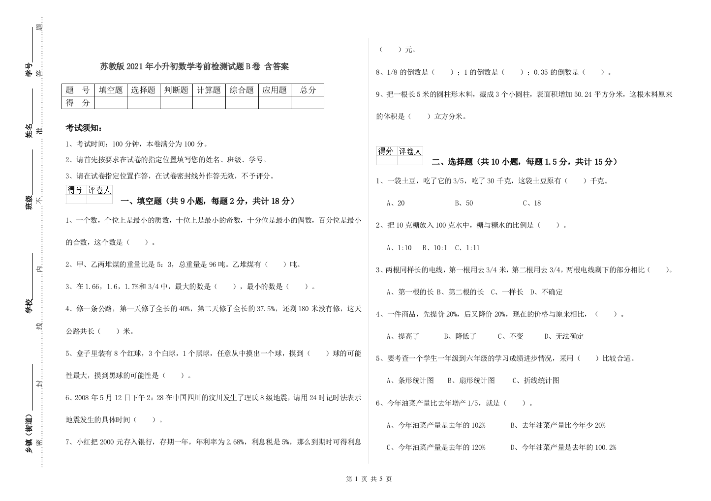 苏教版2021年小升初数学考前检测试题B卷-含答案