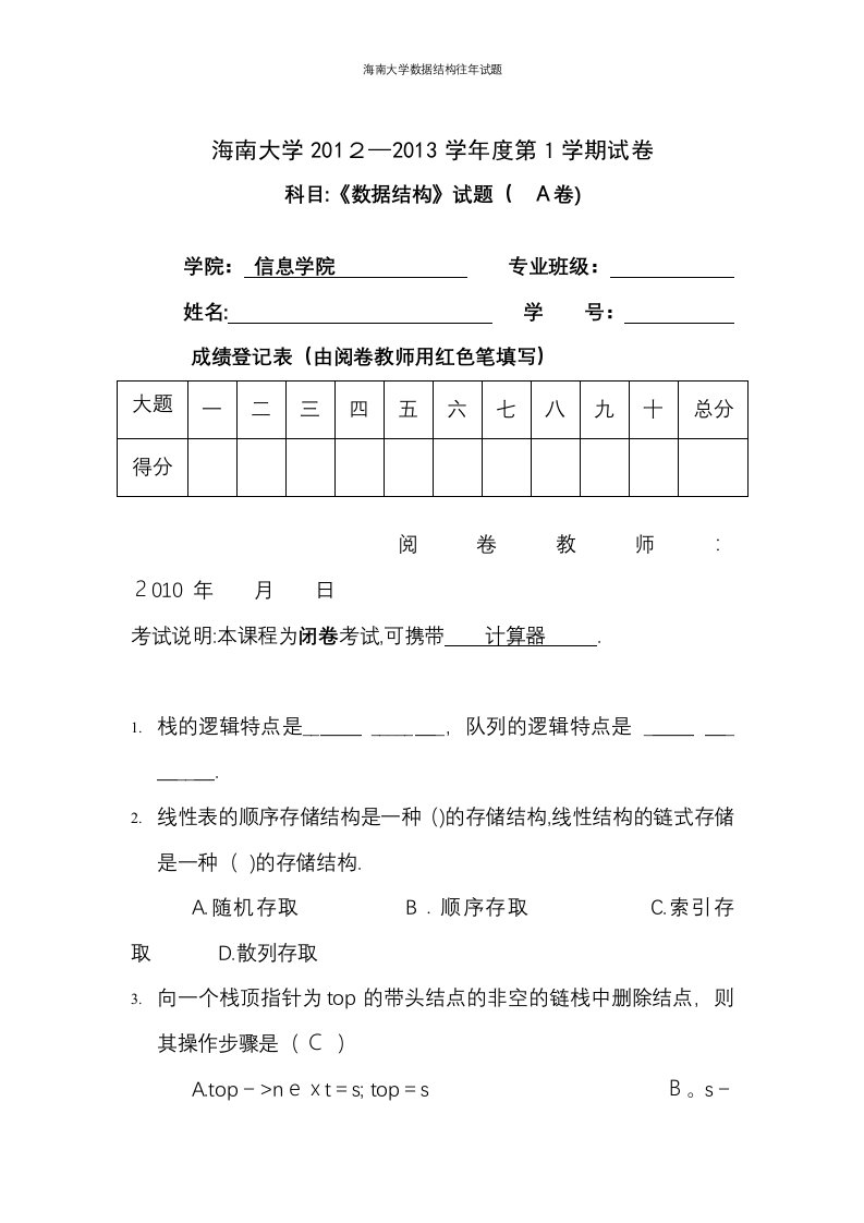 海南大学数据结构往年试题