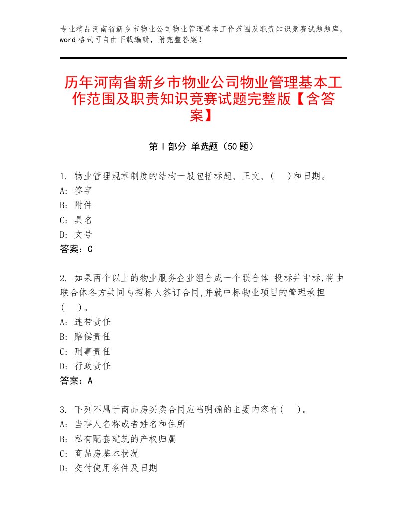 历年河南省新乡市物业公司物业管理基本工作范围及职责知识竞赛试题完整版【含答案】