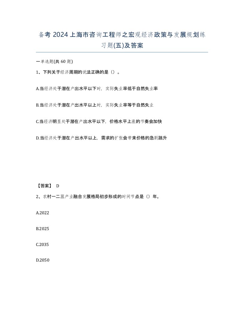 备考2024上海市咨询工程师之宏观经济政策与发展规划练习题五及答案