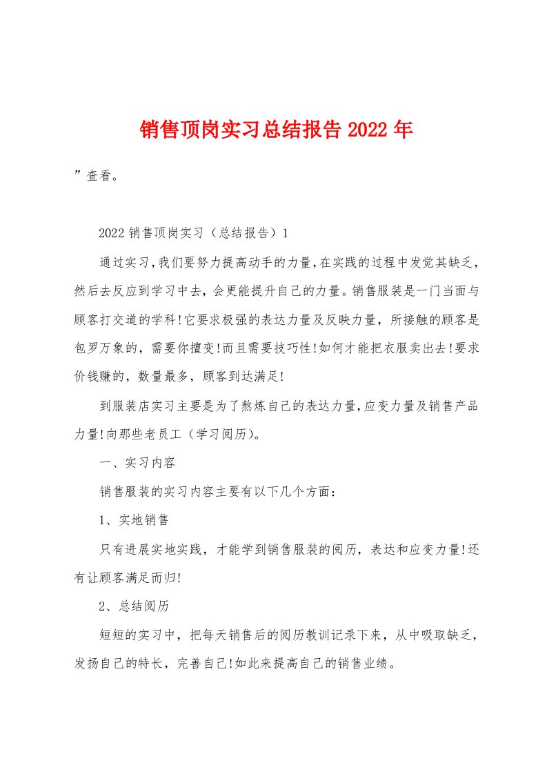 销售顶岗实习总结报告2023年