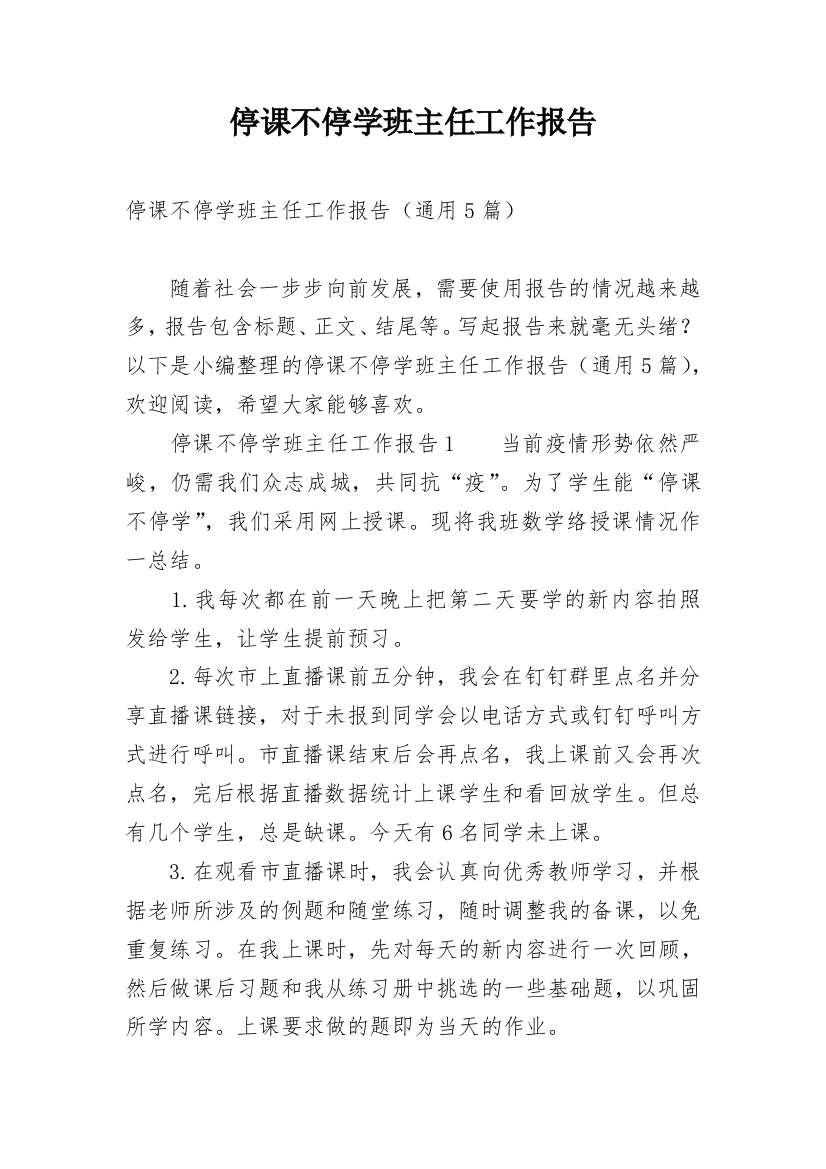 停课不停学班主任工作报告