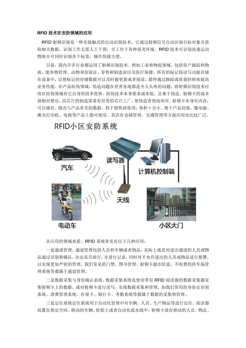 RFID技术在安防领域的应用