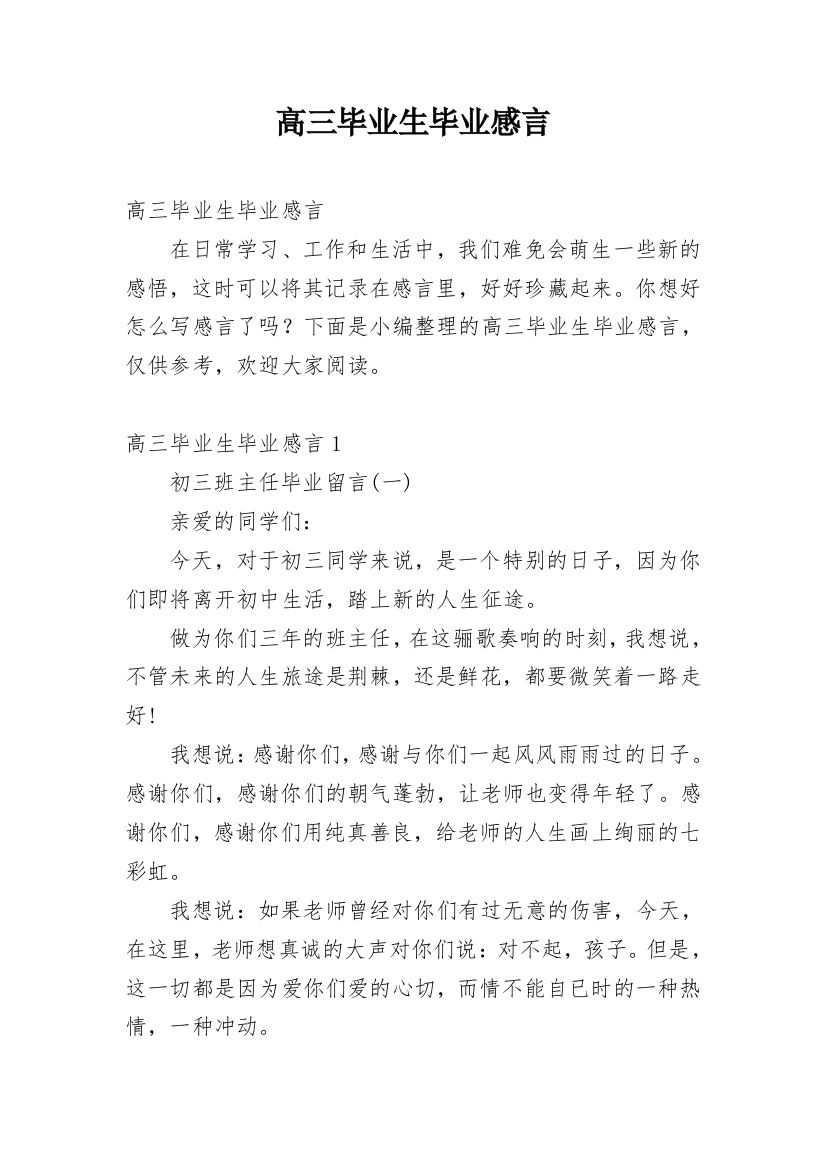 高三毕业生毕业感言