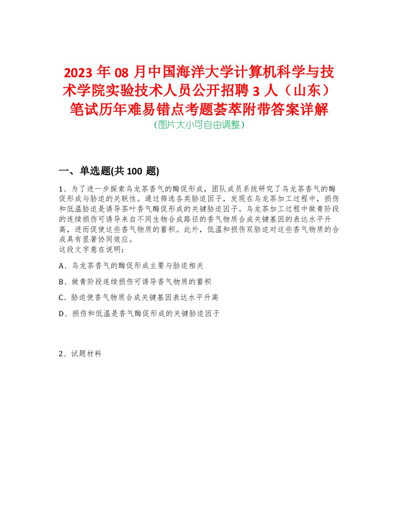 2023年08月中国海洋大学计算机科学与技术学院实验技术人员公开招聘3人（山东）笔试历年难易错点考题荟萃附带答案详解-0