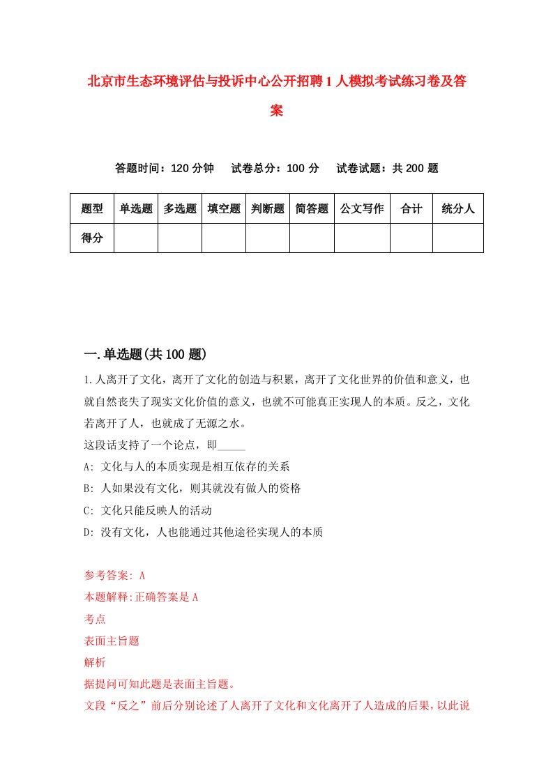 北京市生态环境评估与投诉中心公开招聘1人模拟考试练习卷及答案第4套