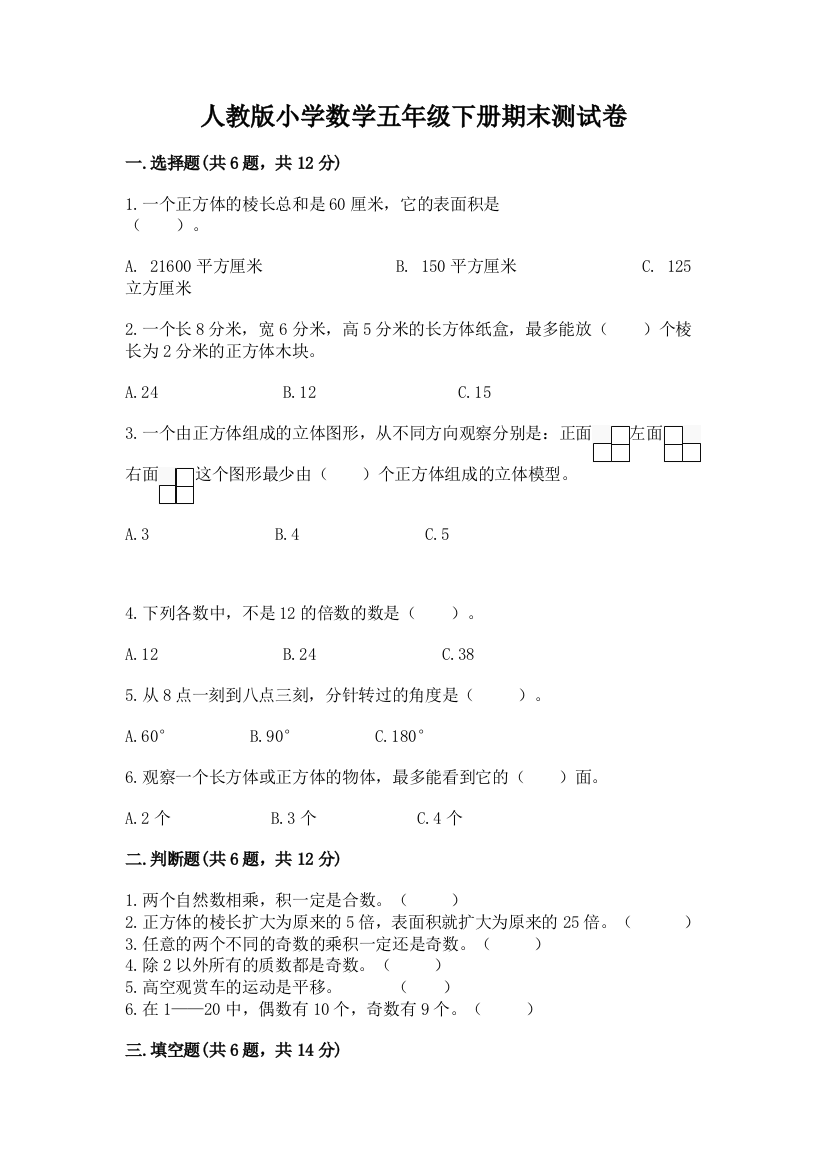 人教版小学数学五年级下册期末测试卷附参考答案【培优a卷】