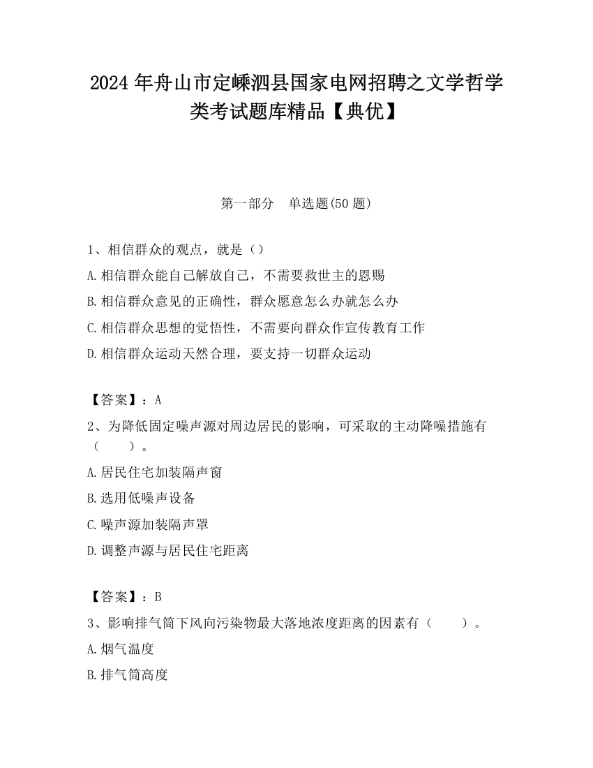 2024年舟山市定嵊泗县国家电网招聘之文学哲学类考试题库精品【典优】