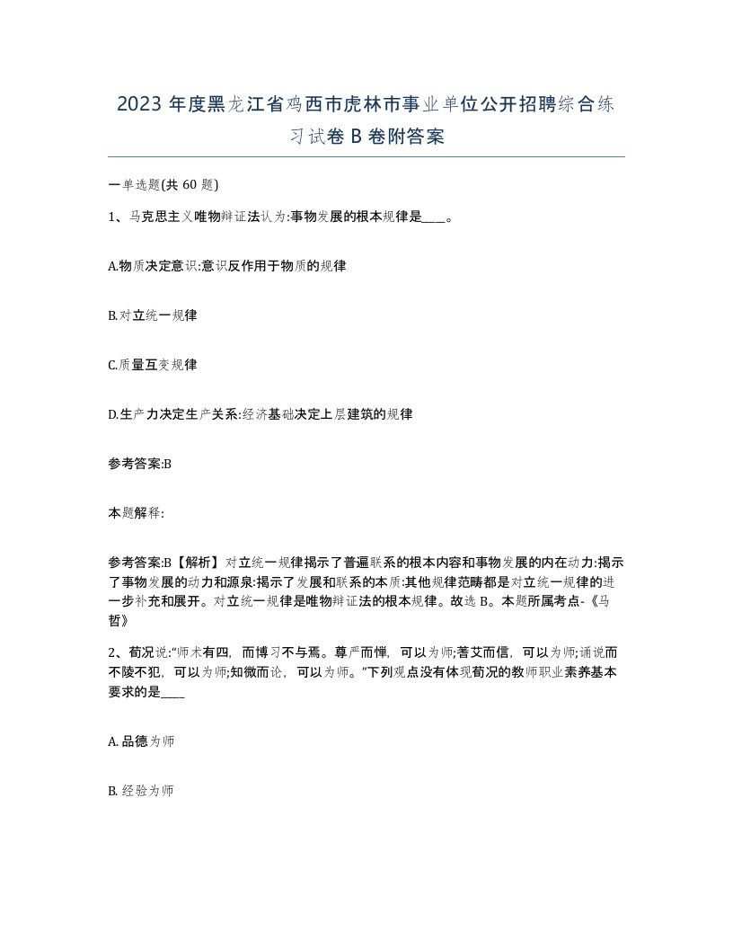 2023年度黑龙江省鸡西市虎林市事业单位公开招聘综合练习试卷B卷附答案